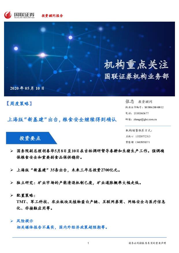 【周度策略】上海版“新基建”出台，粮食安全继续得到确认 国联证券 2020-05-11