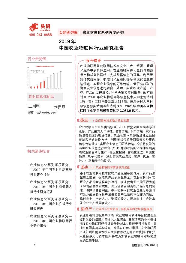 2019年中国农业物联网行业研究报告 头豹研究院 2020-10-13