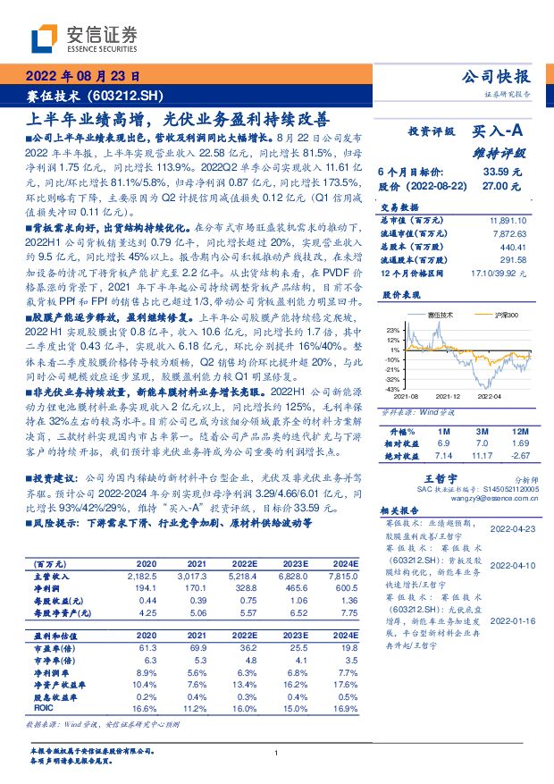 赛伍技术 上半年业绩高增，光伏业务盈利持续改善 安信证券 2022-08-23 附下载