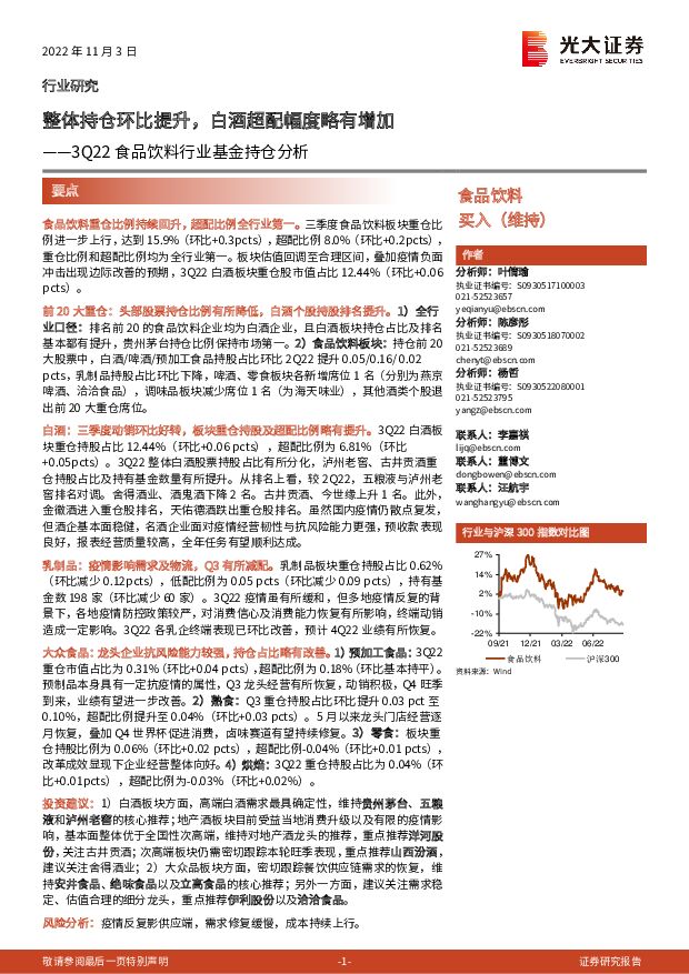 3Q22食品饮料行业基金持仓分析：整体持仓环比提升，白酒超配幅度略有增加 光大证券 2022-11-04 附下载