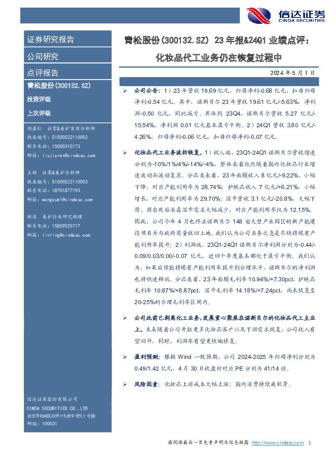 青松股份 23年报&24Q1业绩点评：化妆品代工业务仍在恢复过程中 信达证券 2024-05-01（3页） 附下载