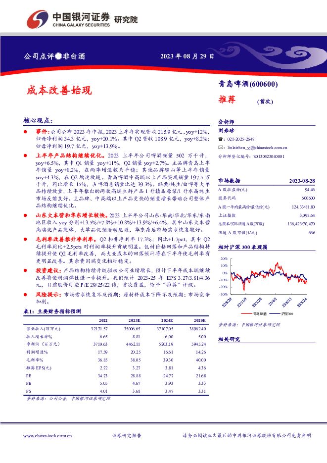 青岛啤酒 成本改善始现 中国银河 2023-08-29（2页） 附下载