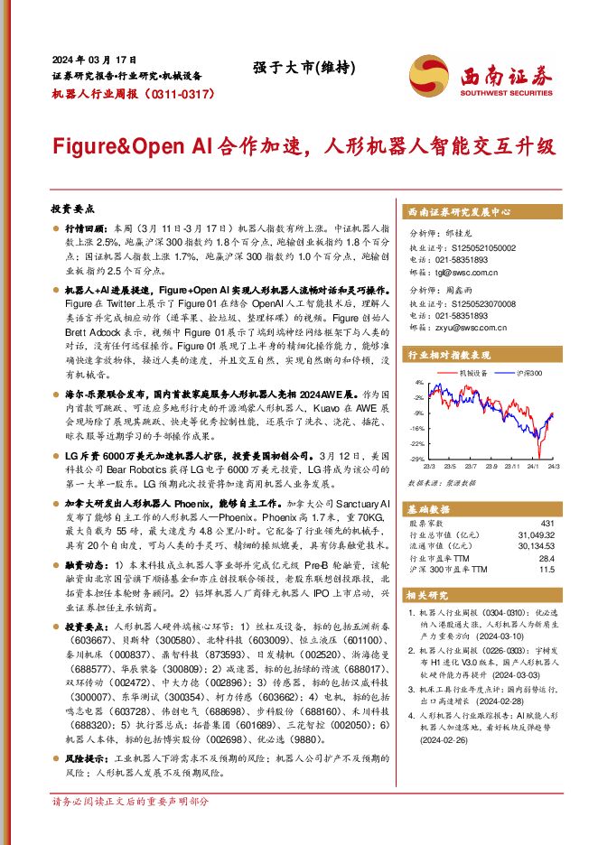 机器人行业周报：Figure&Open AI合作加速，人形机器人智能交互升级 西南证券 2024-03-18（11页） 附下载