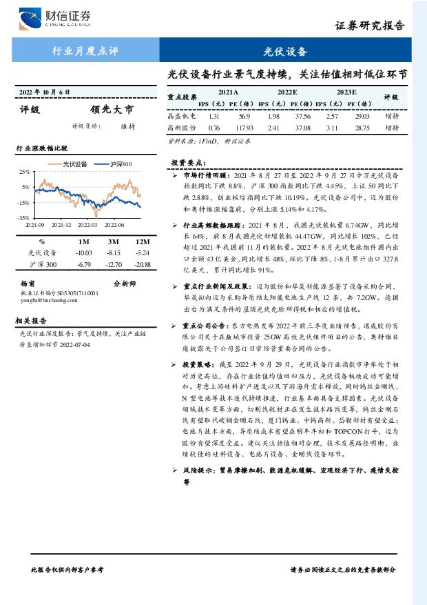 光伏设备行业月度点评：光伏设备行业景气度持续，关注估值相对低位环节 财信证券 2022-10-13 附下载