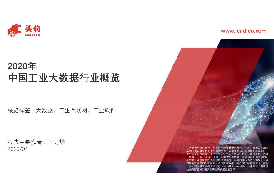 2020年中国工业大数据行业概览 头豹研究院 2020-07-27