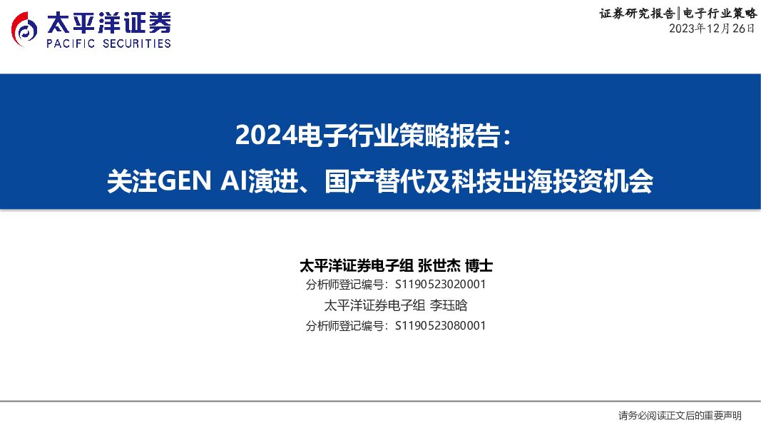2024电子行业策略报告：关注GENAI演进、国产替代及科技出海投资机会太平洋2023-12-29 附下载