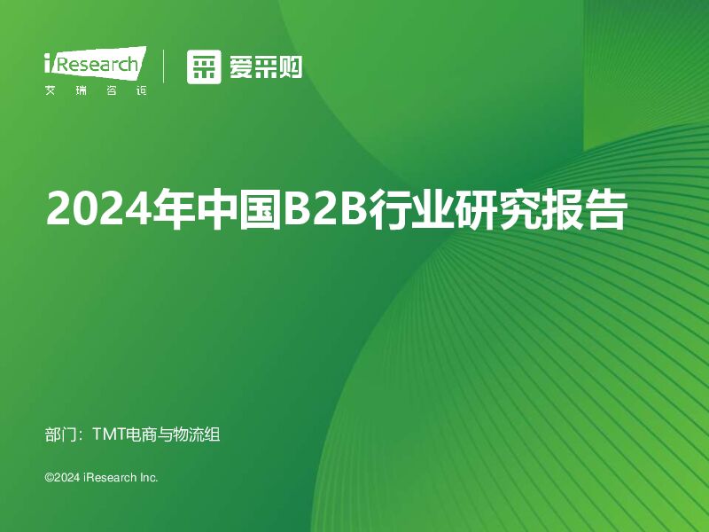 2024年中国B2B行业研究报告 艾瑞股份 2024-06-17（35页） 附下载