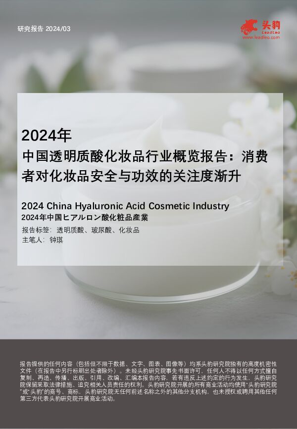 2024年透明质酸化妆品行业概览：消费者对化妆品安全与功效的关注度渐升 头豹研究院 2024-06-26（21页） 附下载