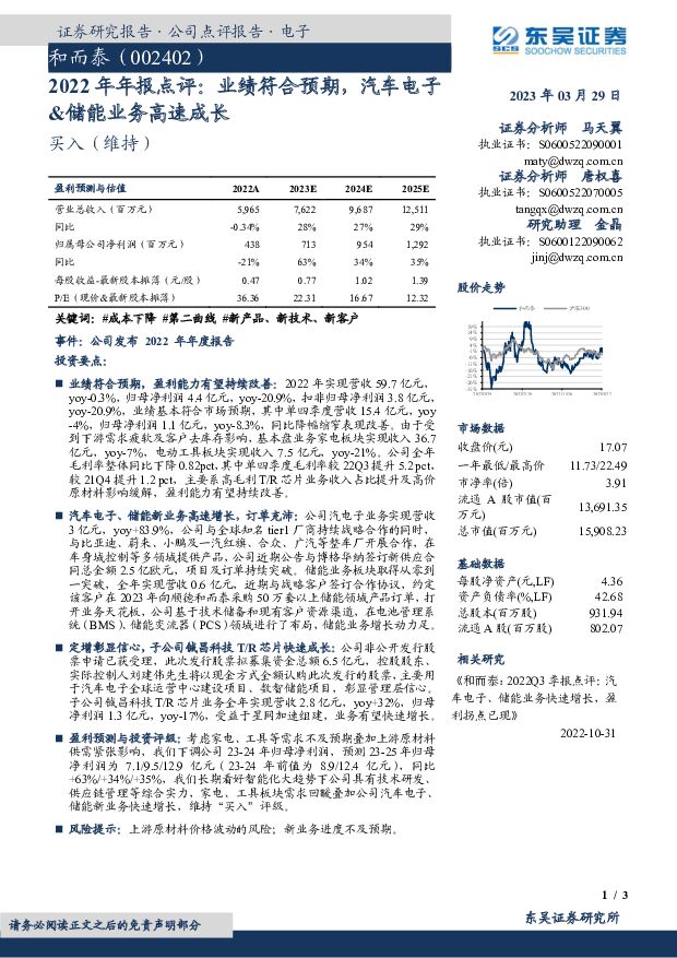 和而泰 2022年年报点评：业绩符合预期，汽车电子&储能业务高速成长 东吴证券 2023-03-29 附下载