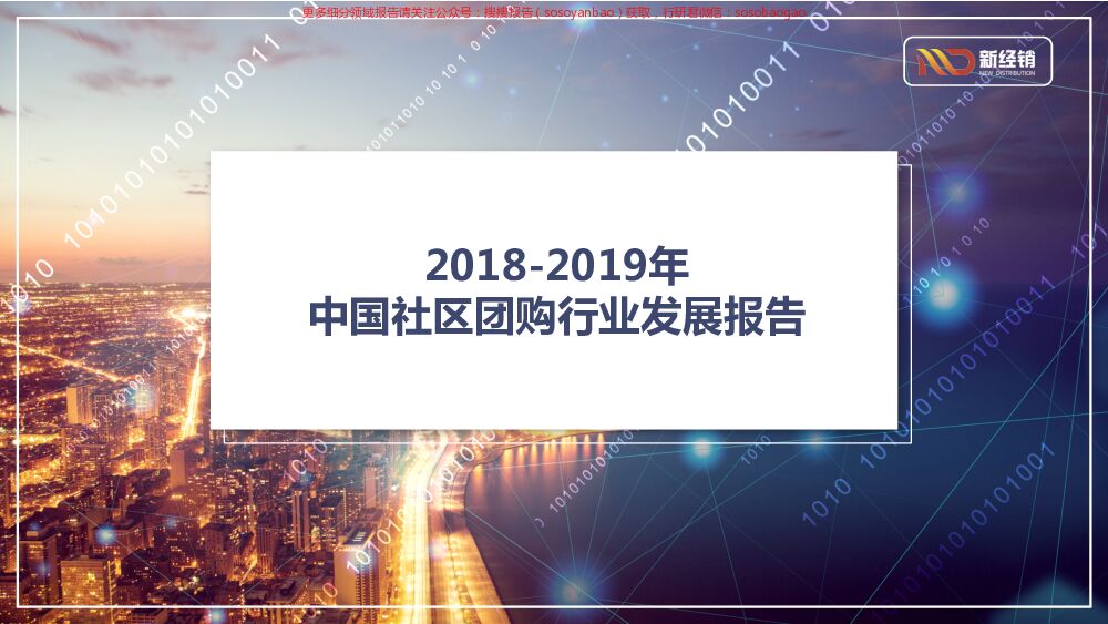 2018-2019年中国社区团购行业发展报告