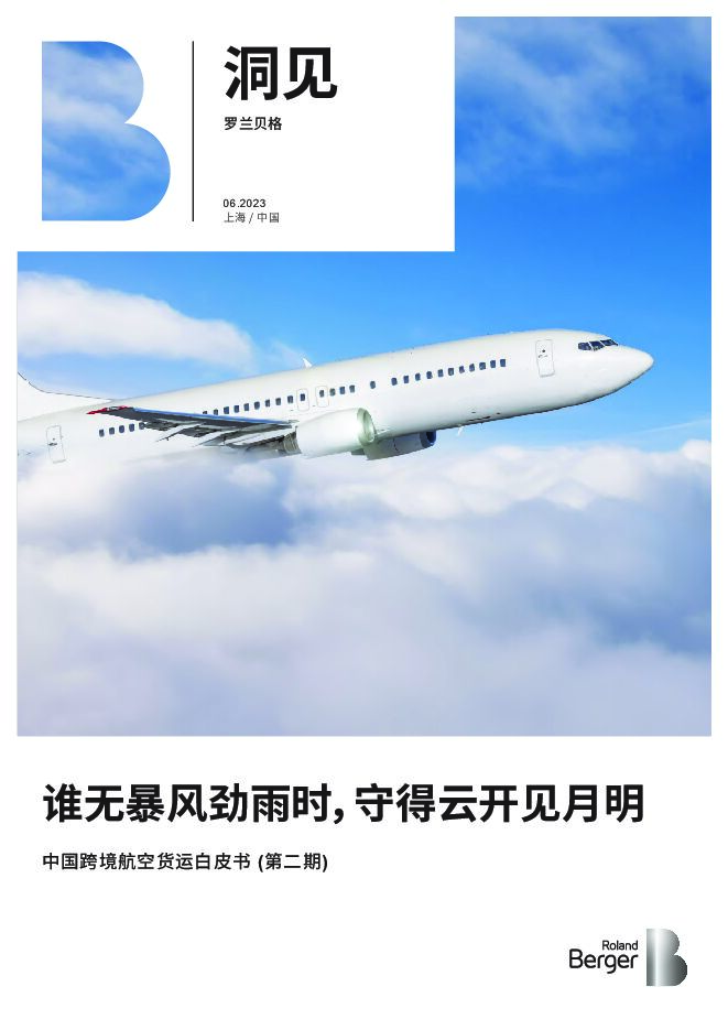 中国跨境航空货运白皮书（2023）