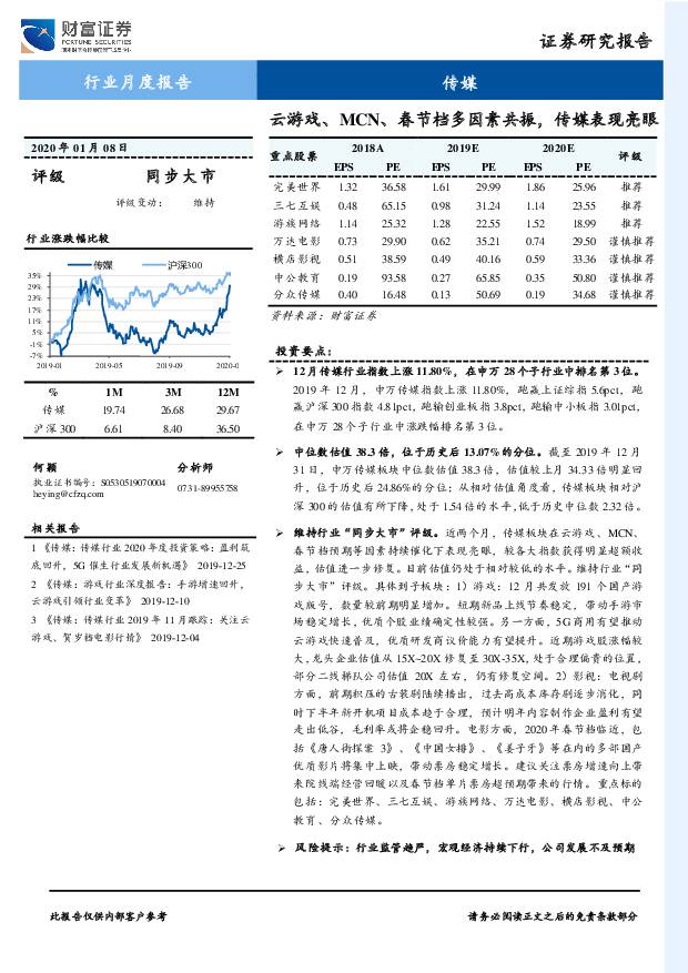 传媒行业月度报告：云游戏、MCN、春节档多因素共振，传媒表现亮眼 财富证券 2020-01-09