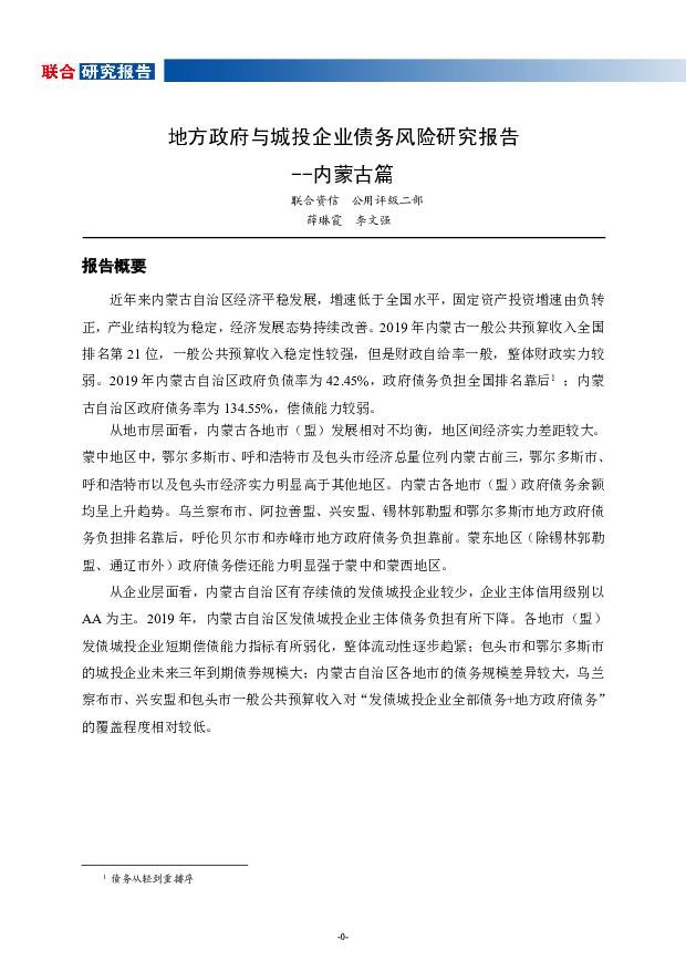 地方政府与城投企业债务风险研究报告：内蒙古篇 联合资信 2020-12-31