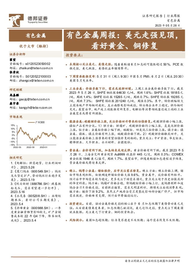 有色金属周报：美元走强见顶，看好黄金、铜修复 德邦证券 2023-05-29（26页） 附下载