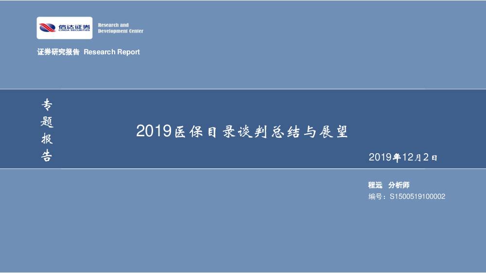 专题报告：2019医保目录谈判总结与展望 信达证券 2019-12-05