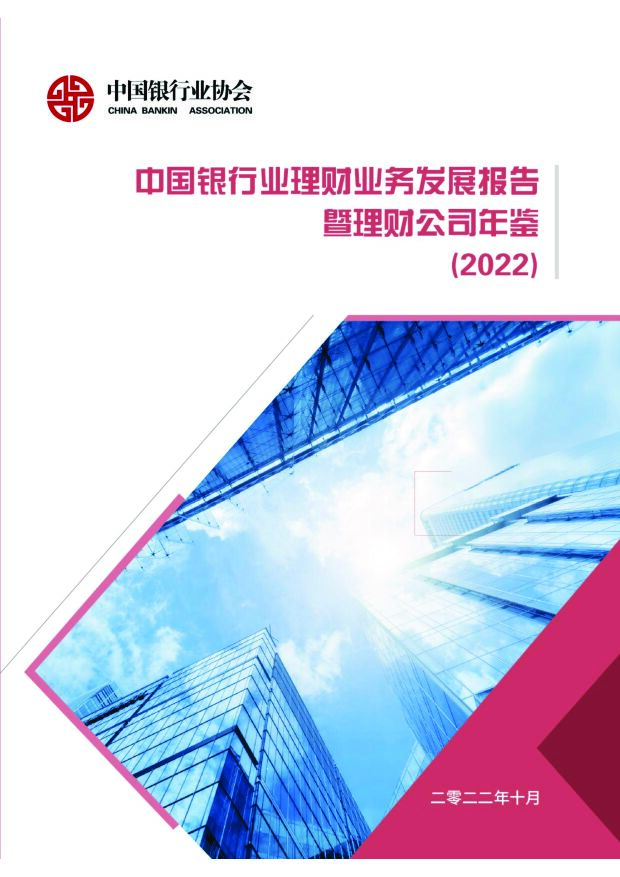 中国银行业理财业务发展报告暨理财公司年鉴（2022）