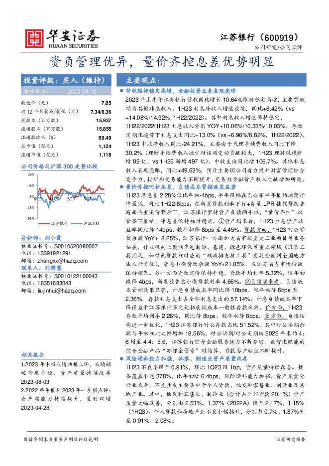 江苏银行 资负管理优异，量价齐控息差优势明显 华安证券 2023-08-31（4页） 附下载