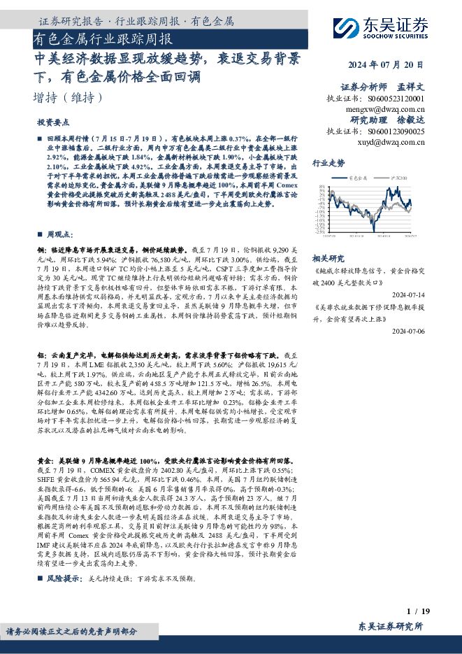 有色金属行业跟踪周报：中美经济数据显现放缓趋势，衰退交易背景下，有色金属价格全面回调 东吴证券 2024-07-20（19页） 附下载