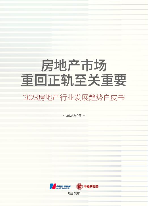 2023房地产行业发展趋势白皮书：房地产市场重回正轨至关重要 中国指数研究院 2023-09-28（36页） 附下载