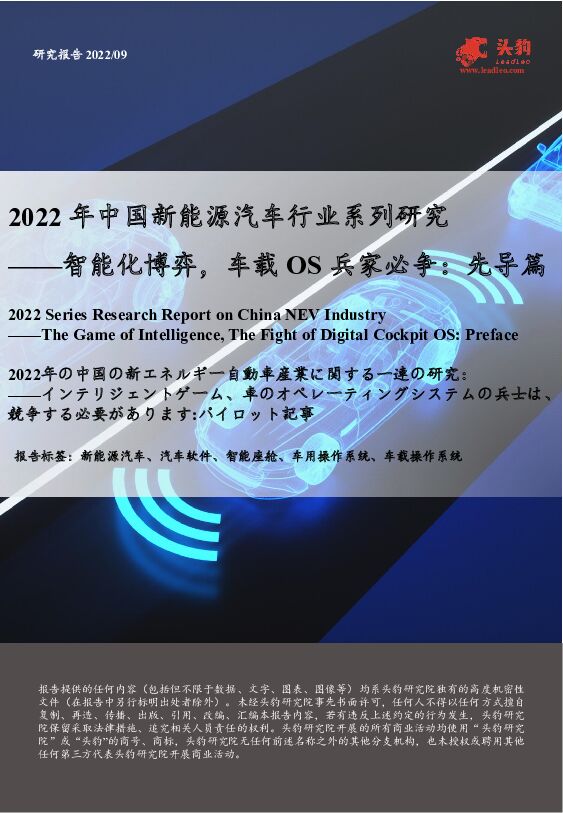 2022年中国新能源汽车行业系列研究：智能化博弈，车载OS兵家必争：先导篇 头豹研究院 2022-10-27 附下载