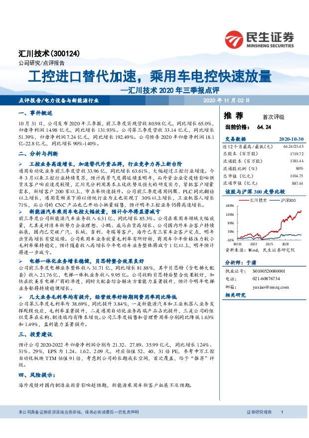 汇川技术 汇川技术2020三季报点评：工控进口替代加速，乘用车电控快速放量 民生证券 2020-11-02