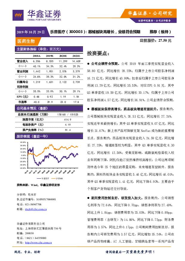 乐普医疗 器械板块高增长，业绩符合预期 华鑫证券 2019-10-29