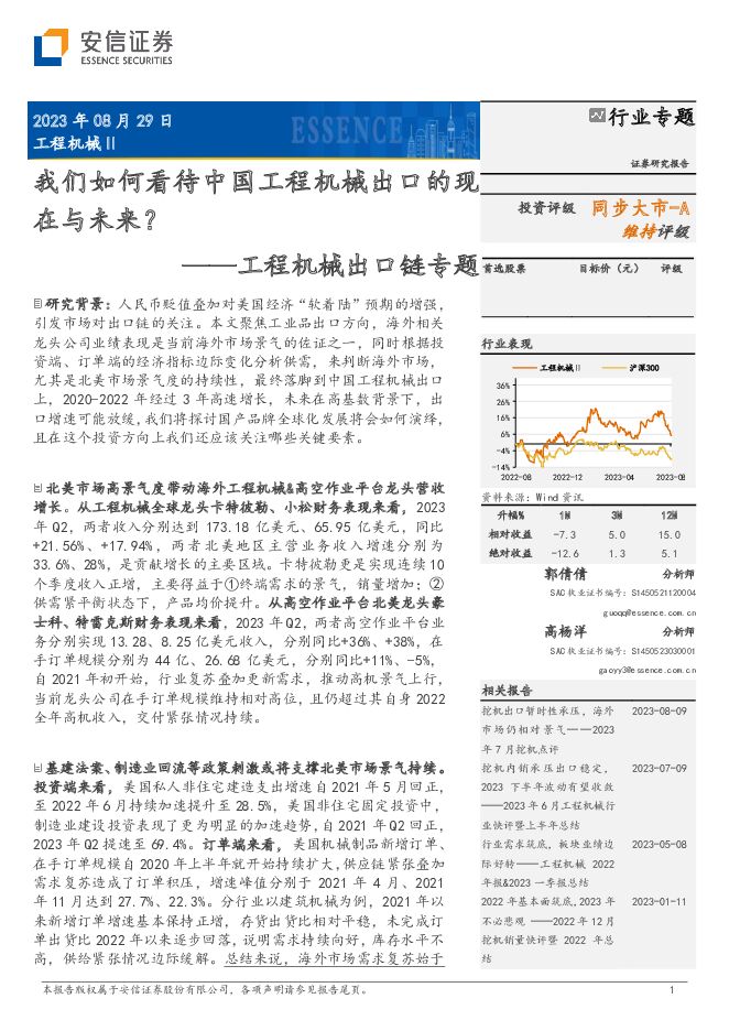 工程机械出口链专题：我们如何看待中国工程机械出口的现在与未来？ 安信证券 2023-08-29（19页） 附下载