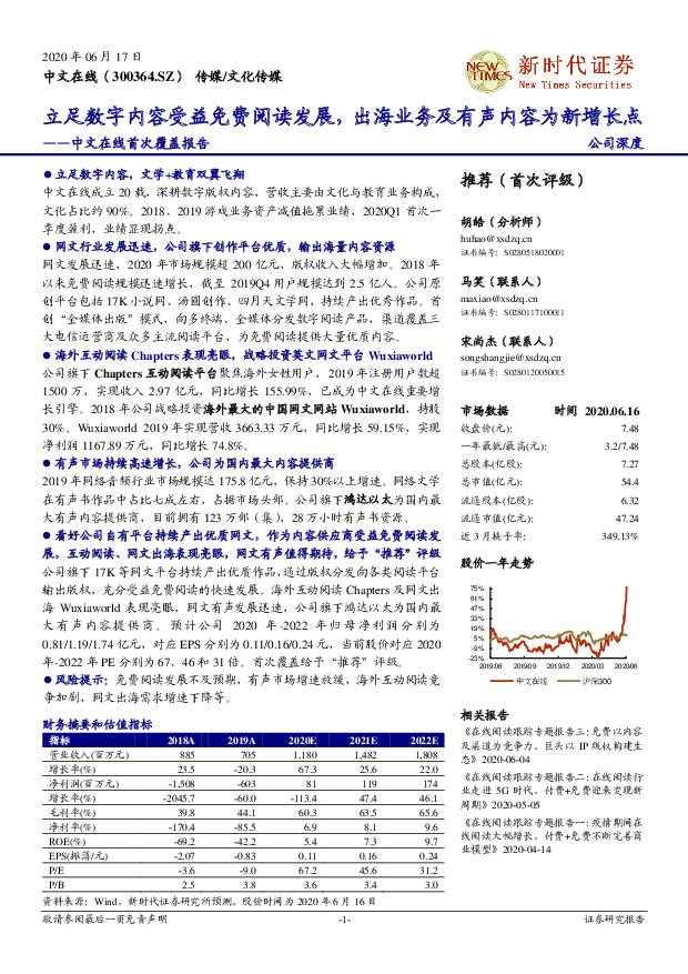 中文在线 中文在线首次覆盖报告：立足数字内容受益免费阅读发展，出海业务及有声内容为新增长点 新时代证券 2020-06-17