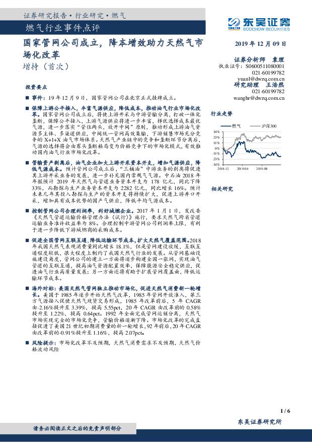燃气行业事件点评：国家管网公司成立，降本增效助力天然气市场化改革 东吴证券 2019-12-09
