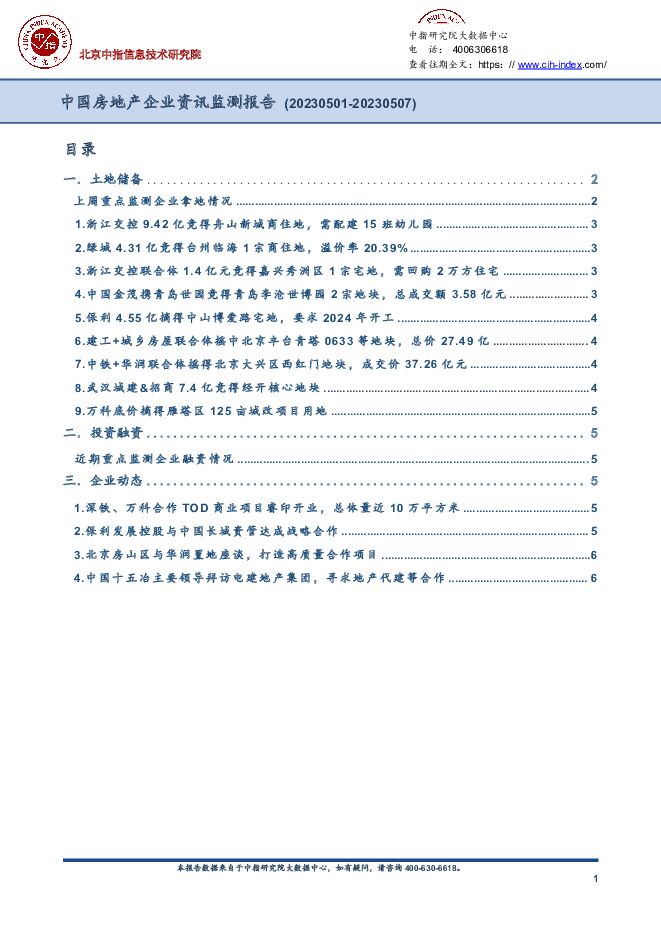 中国房地产企业资讯监测报告 中国指数研究院 2023-05-22（6页） 附下载