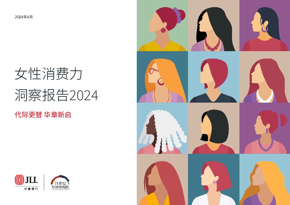女性消费力洞察报告2024 JLL 2024-04-18（56页） 附下载
