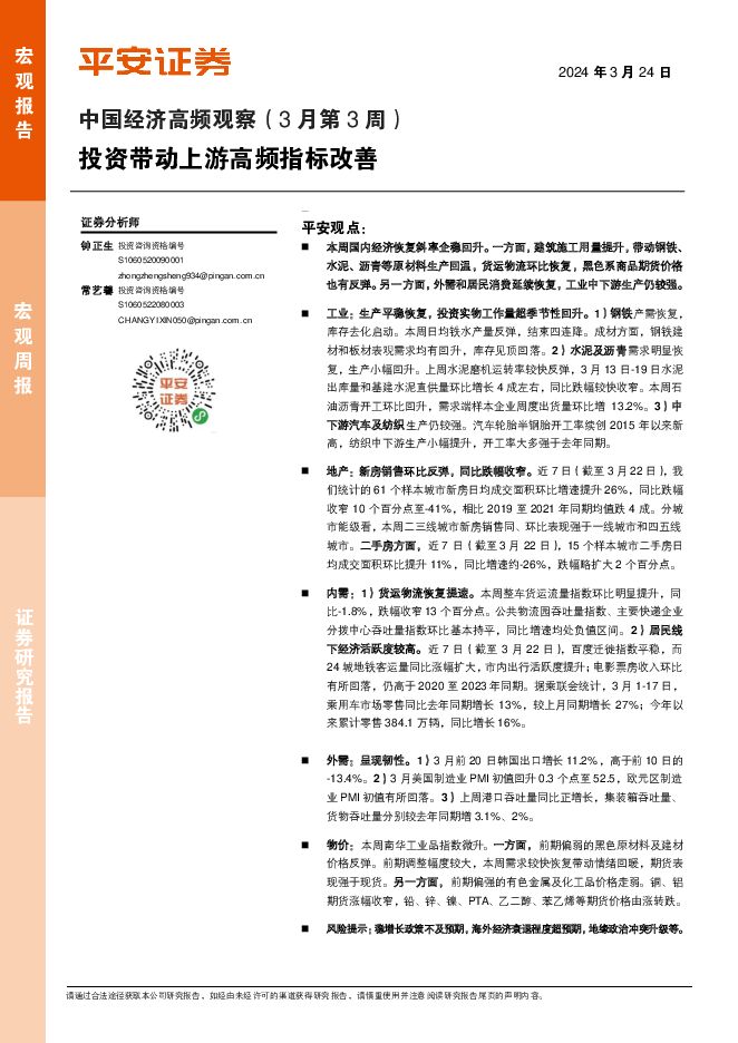 中国经济高频观察（3月第3周）：投资带动上游高频指标改善 平安证券 2024-03-25（14页） 附下载