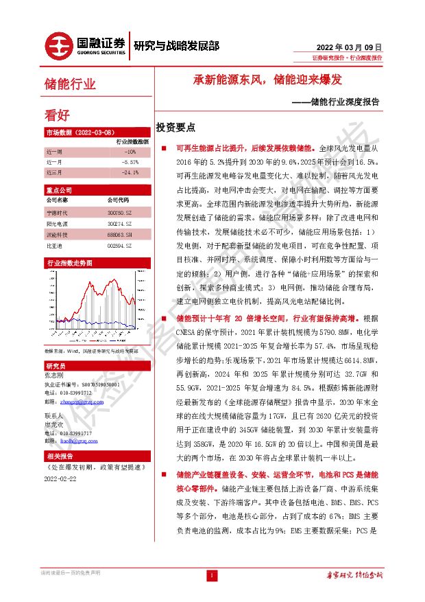 储能行业深度报告：承新能源东风，储能迎来爆发 国融证券 2022-03-11 附下载