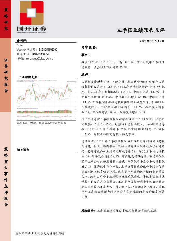 三季报业绩预告点评 国开证券 2021-10-19