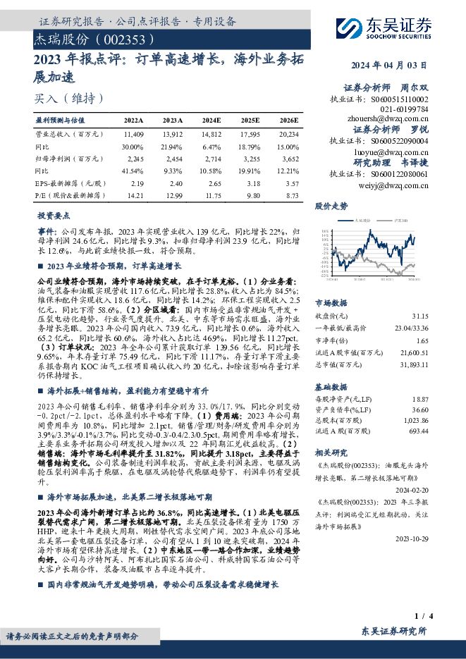 杰瑞股份 2023年报点评：订单高速增长，海外业务拓展加速 东吴证券 2024-04-03（4页） 附下载