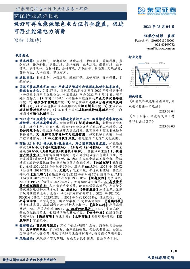 环保行业点评报告：做好可再生能源绿色电力证书全覆盖，促进可再生能源电力消费 东吴证券 2023-08-05（8页） 附下载