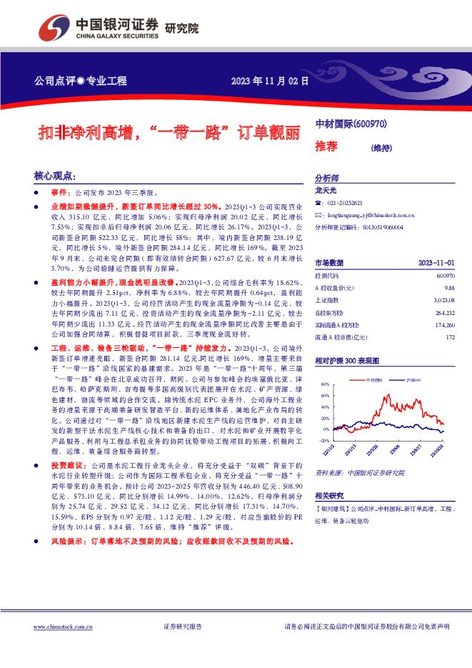 中材国际 扣非净利高增，“一带一路”订单靓丽 中国银河 2023-11-03（3页） 附下载