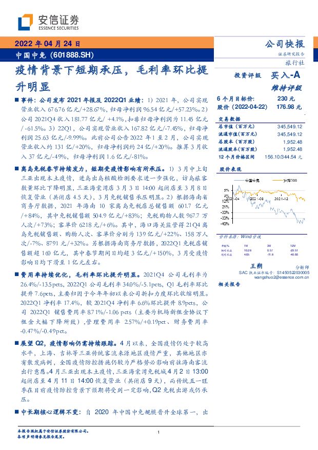 中国中免 疫情背景下短期承压，毛利率环比提升明显 安信证券 2022-04-25 附下载