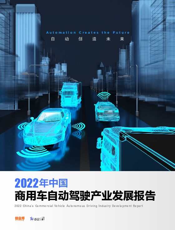 2022年中国商用车自动驾驶产业发展报告 创业邦