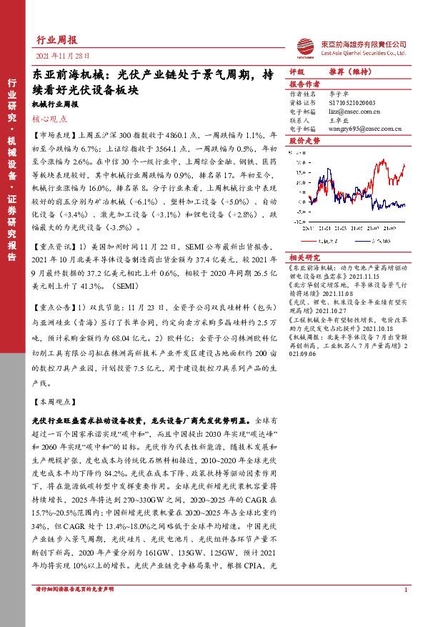 东亚前海机械行业周报：光伏产业链处于景气周期，持续看好光伏设备板块 东亚前海证券 2021-12-01