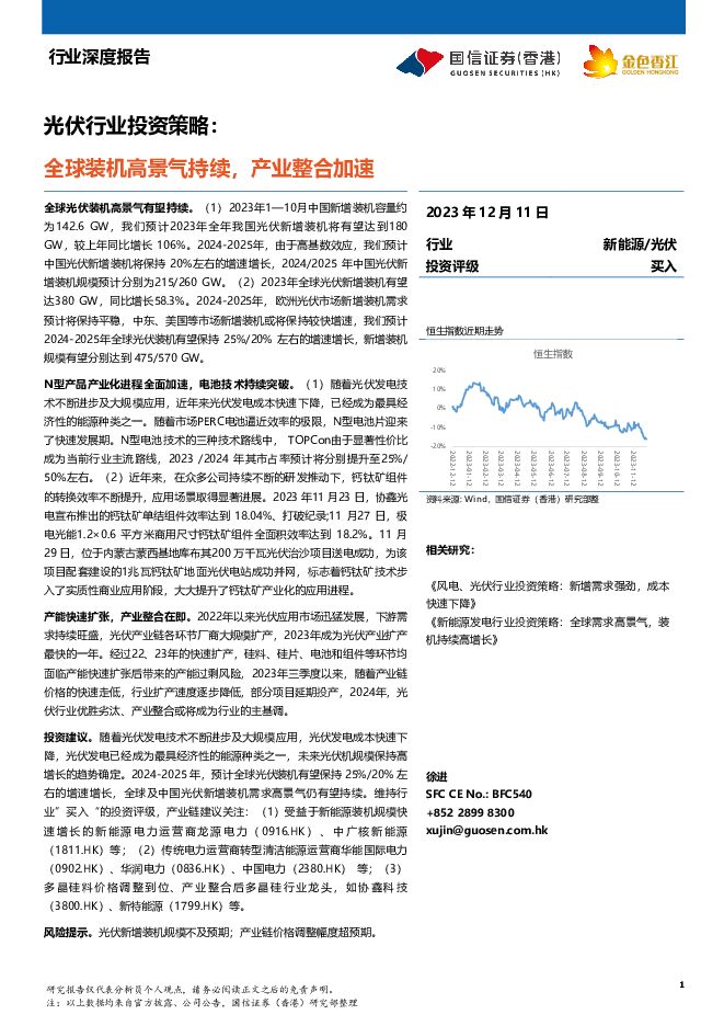 光伏行业投资策略：全球装机高景气持续，产业整合加速 国信证券(香港) 2023-12-14（19页） 附下载