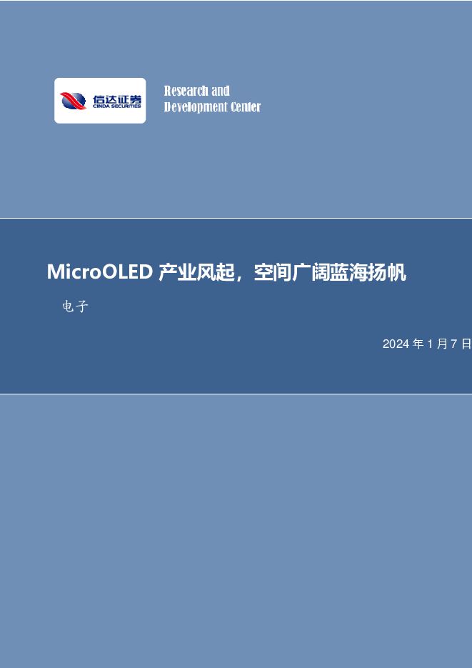 电子行业月报：MicroOLED产业风起，空间广阔蓝海扬帆 信达证券 2024-01-08（8页） 附下载