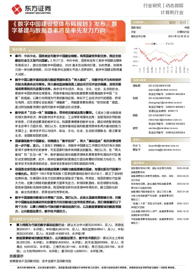 计算机行业动态跟踪：《数字中国建设整体布局规划》发布，数字基建与数据要素将是率先发力方向 东方证券 2023-02-28 附下载