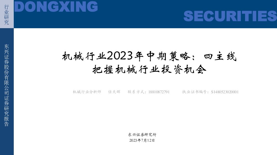 机械行业2023年中期策略：四主线把握机械行业投资机会 东兴证券 2023-07-12（88页） 附下载