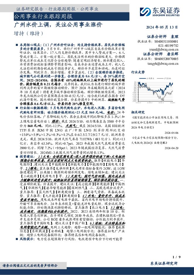 公用事业行业跟踪周报：广州水价上调，关注公用事业涨价 东吴证券 2024-05-13（9页） 附下载