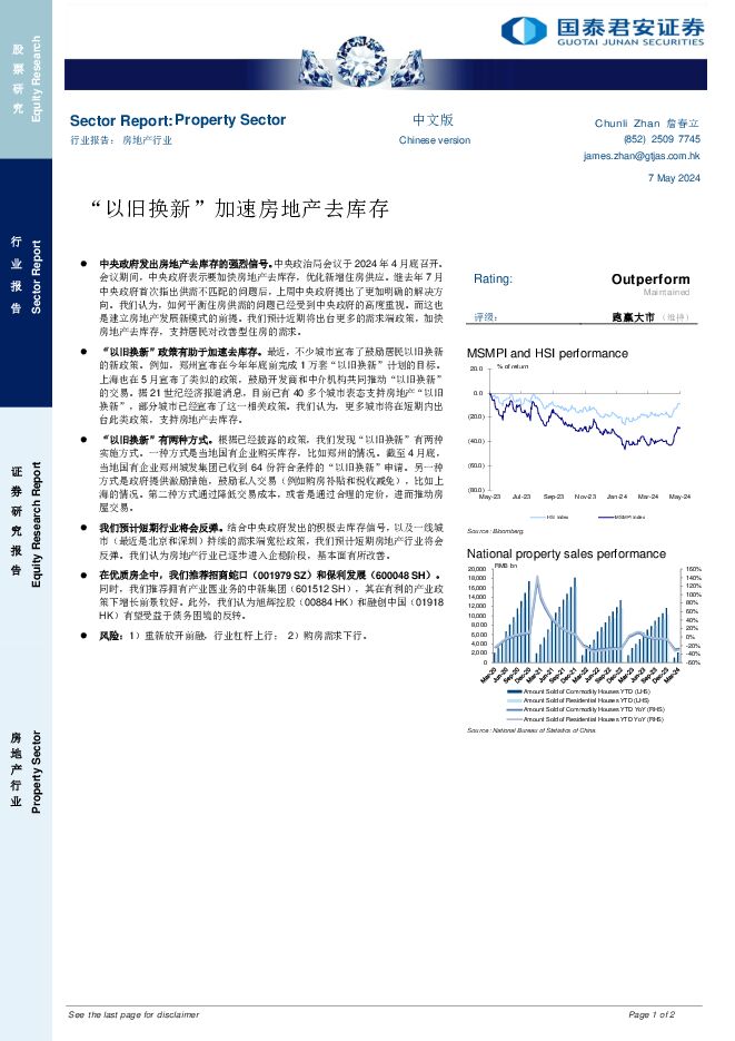房地产行业：“以旧换新”加速房地产去库存 国泰君安证券(香港) 2024-05-09（2页） 附下载