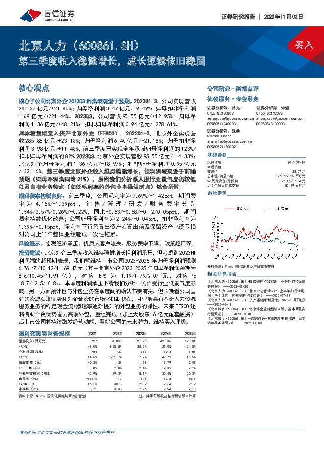 北京人力 第三季度收入稳健增长，成长逻辑依旧稳固 国信证券 2023-11-02（6页） 附下载
