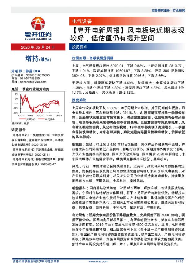 【粤开电新周报】风电板块近期表现较好，低估值仍有提升空间 粤开证券 2020-05-25
