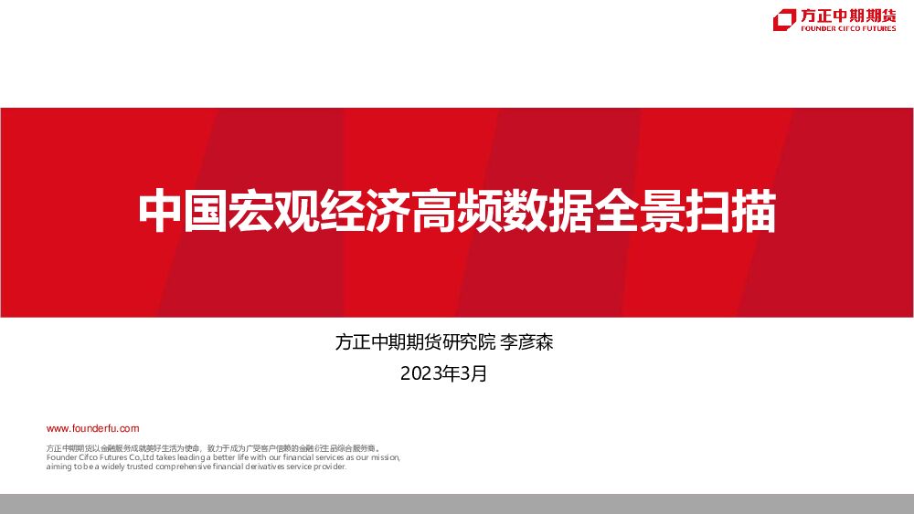 中国宏观经济高频数据全景扫描 方正中期期货 2023-03-14 附下载