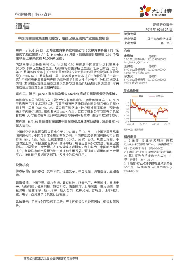 通信行业点评：中国时空信息集团落地雄安，看好卫星互联网产业链投资机会 天风证券 2024-06-03（3页） 附下载